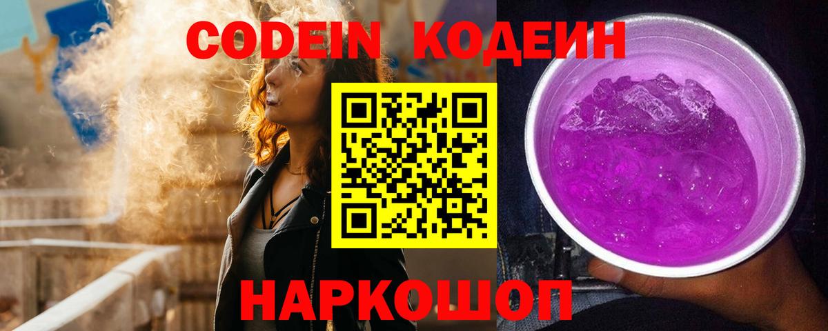 Ступино  Кодеин Purple Drank  Вход с VPN  Codein напиток Lean (лин) 